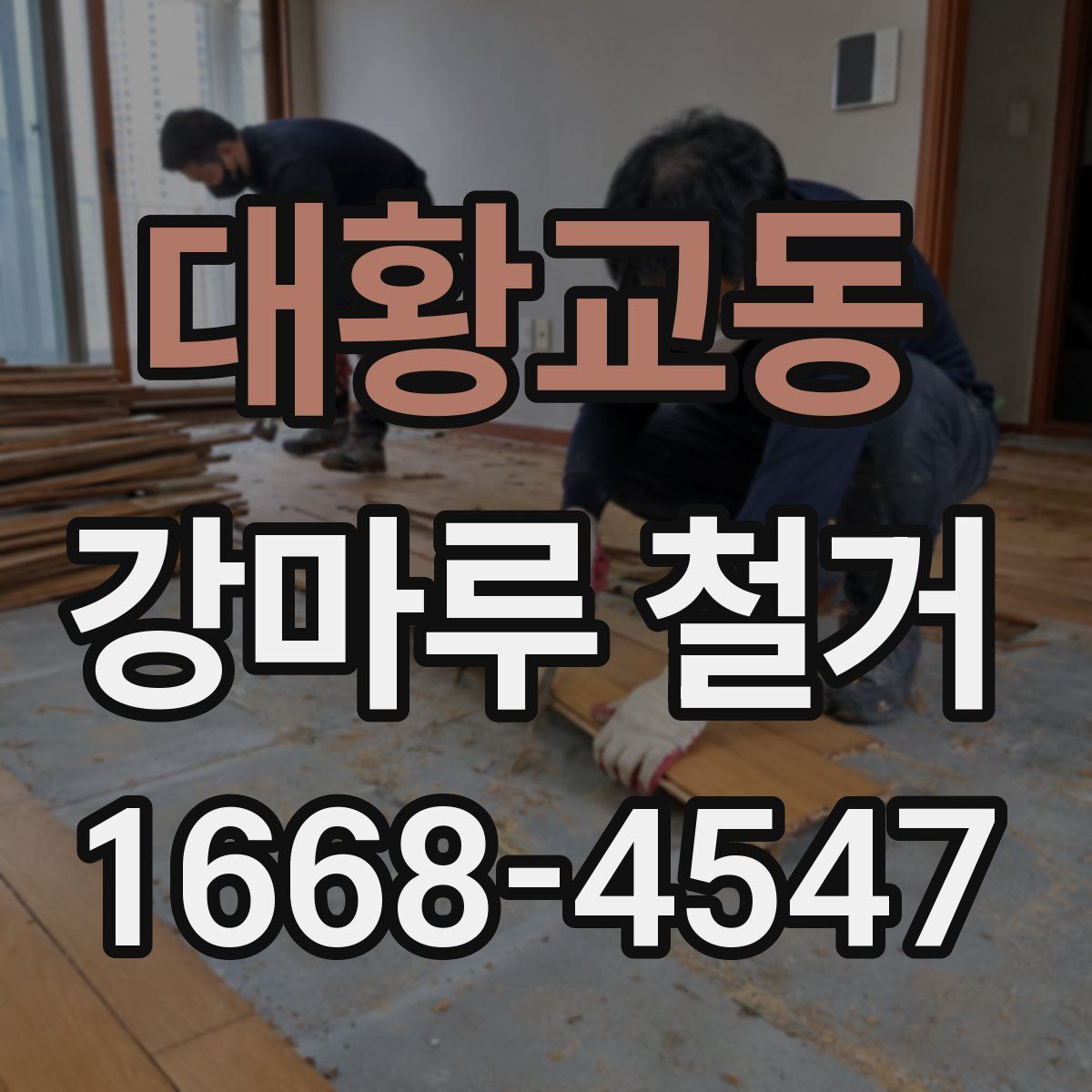 대황교동 강마루 철거