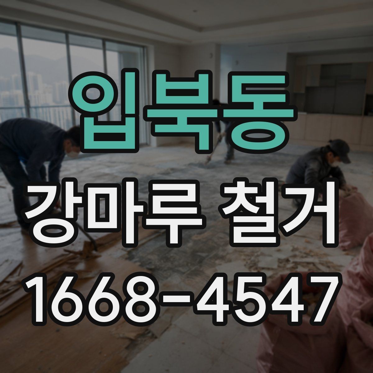 입북동 강마루 철거 후 접착 흔적 제거가 필요한 경우
