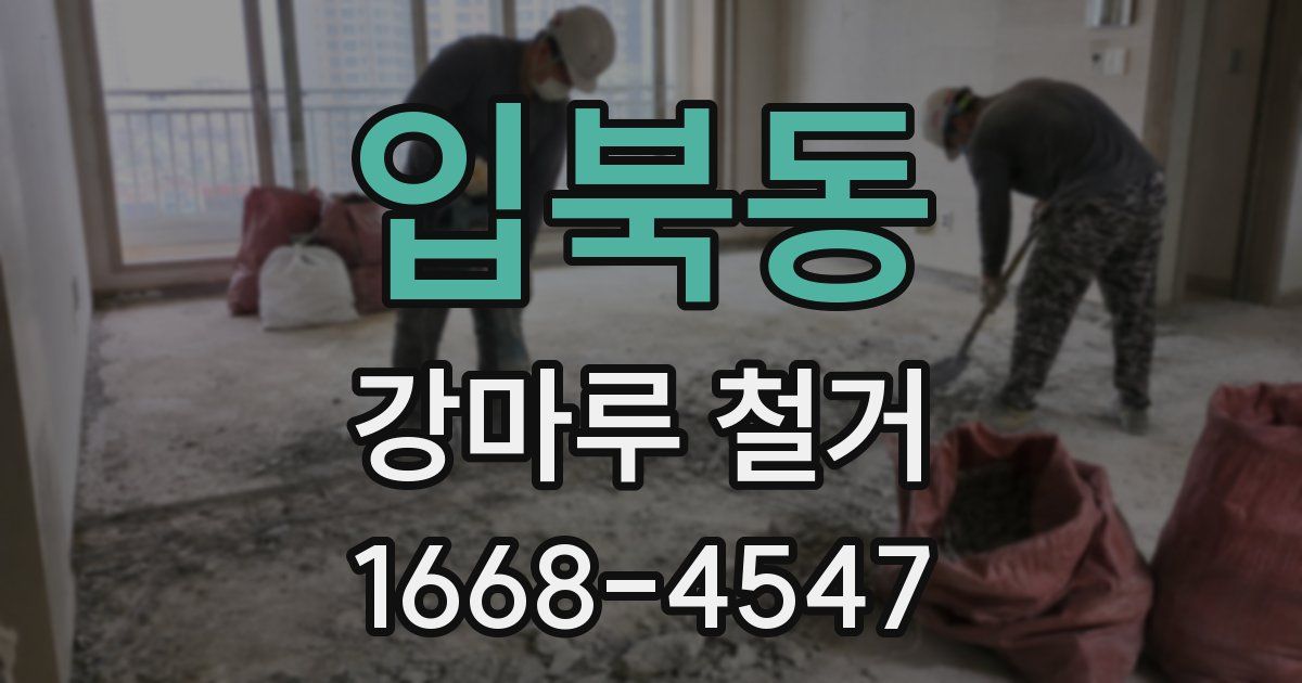 입북동 강마루 철거
