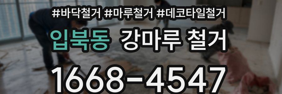 입북동 강마루 철거