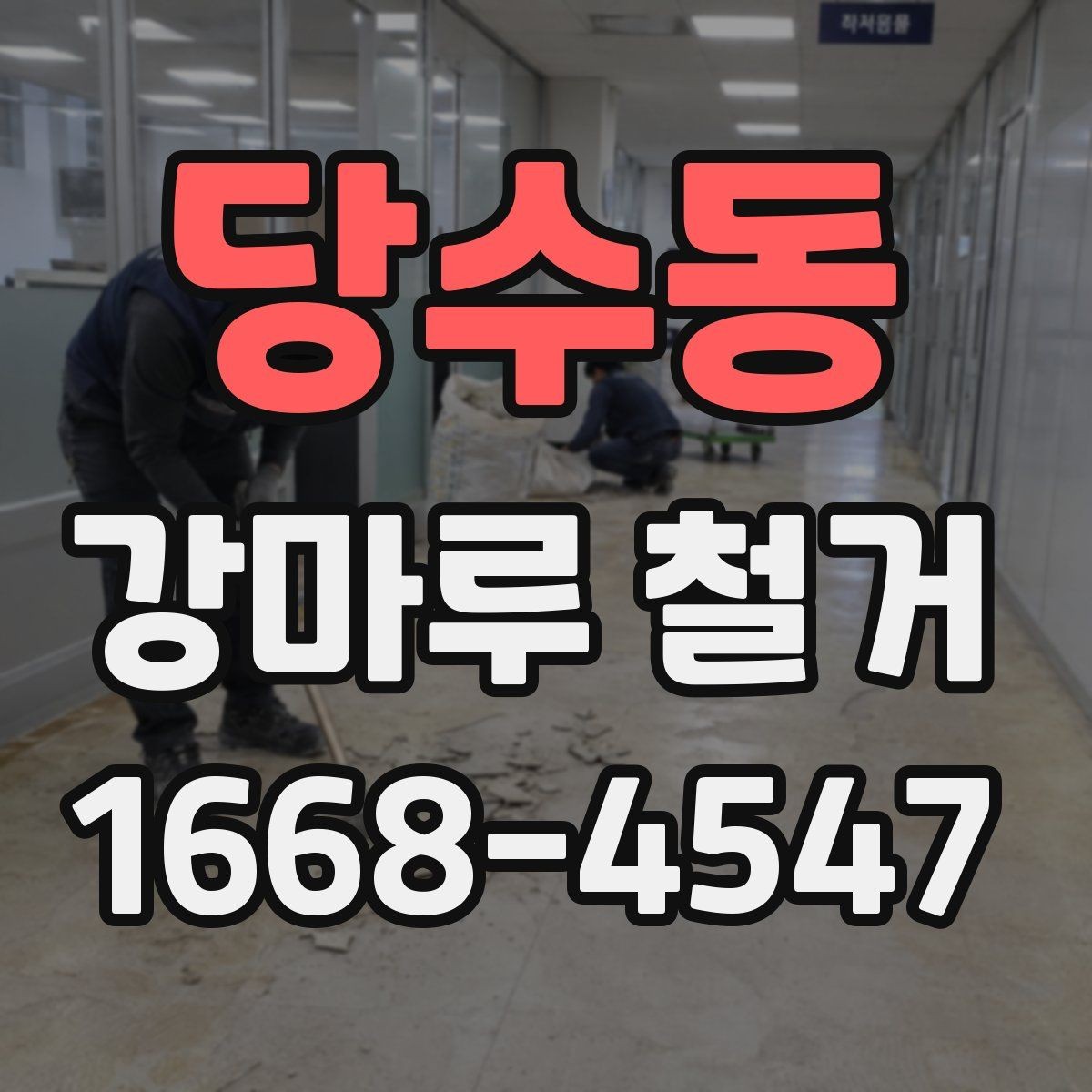 당수동 강마루 철거 후 청소와 폐기물 처리 방법