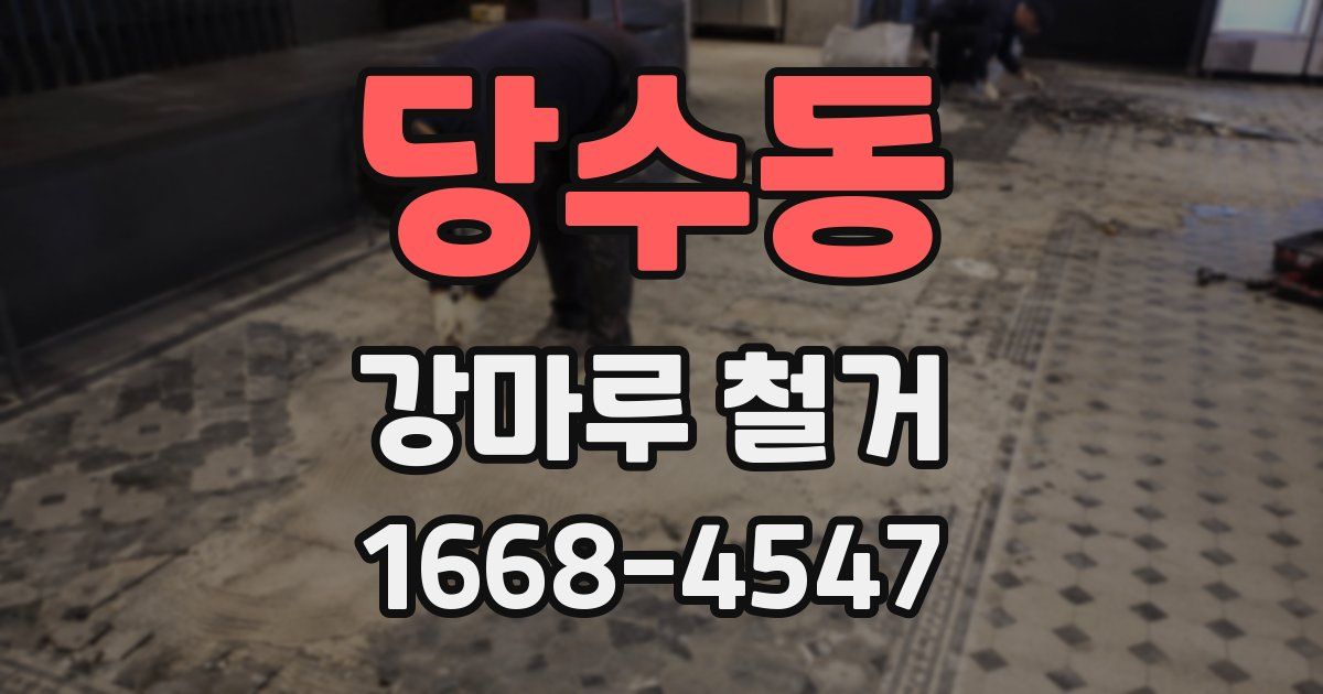 당수동 강마루 철거