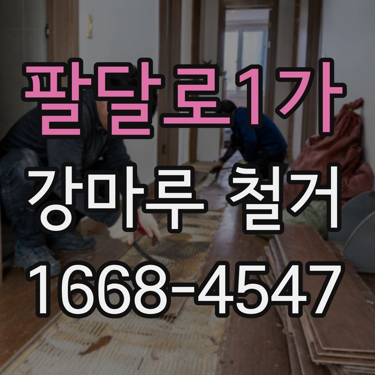 팔달로1가 강마루 철거 후 새 자재 선택 기준