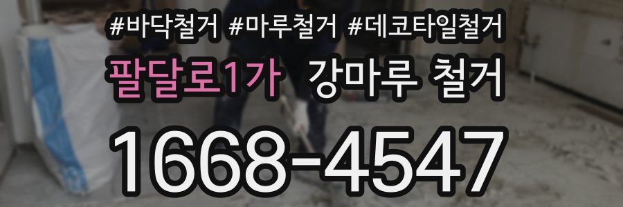 팔달로1가 강마루 철거