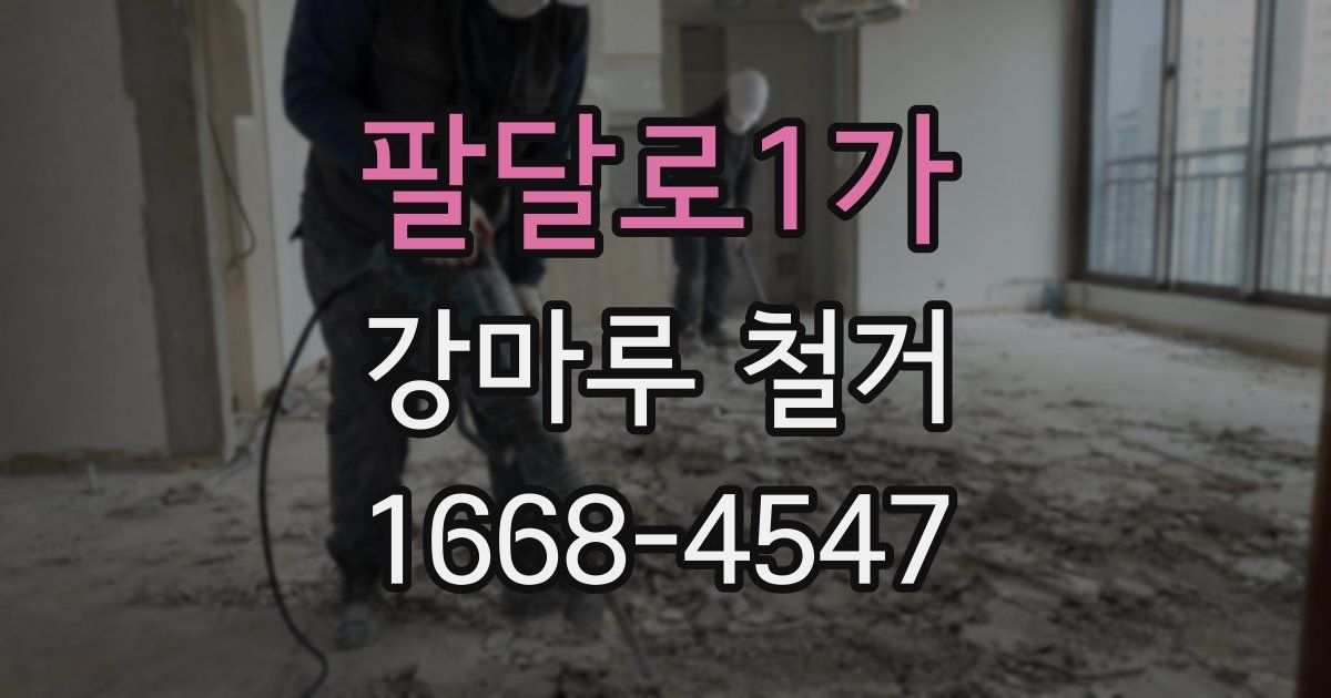 팔달로1가 강마루 철거