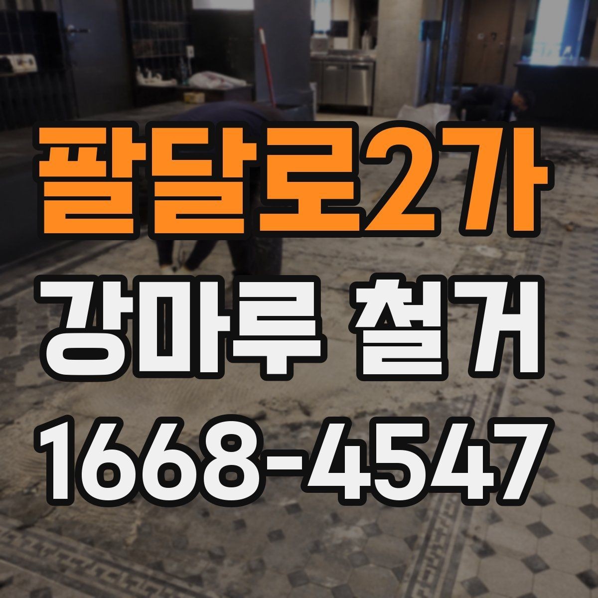 팔달로2가 강마루 철거 작업 전 확인하는 안전 점검