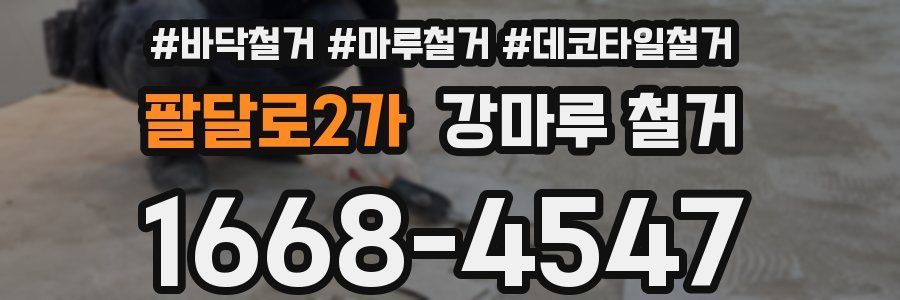 팔달로2가 강마루 철거