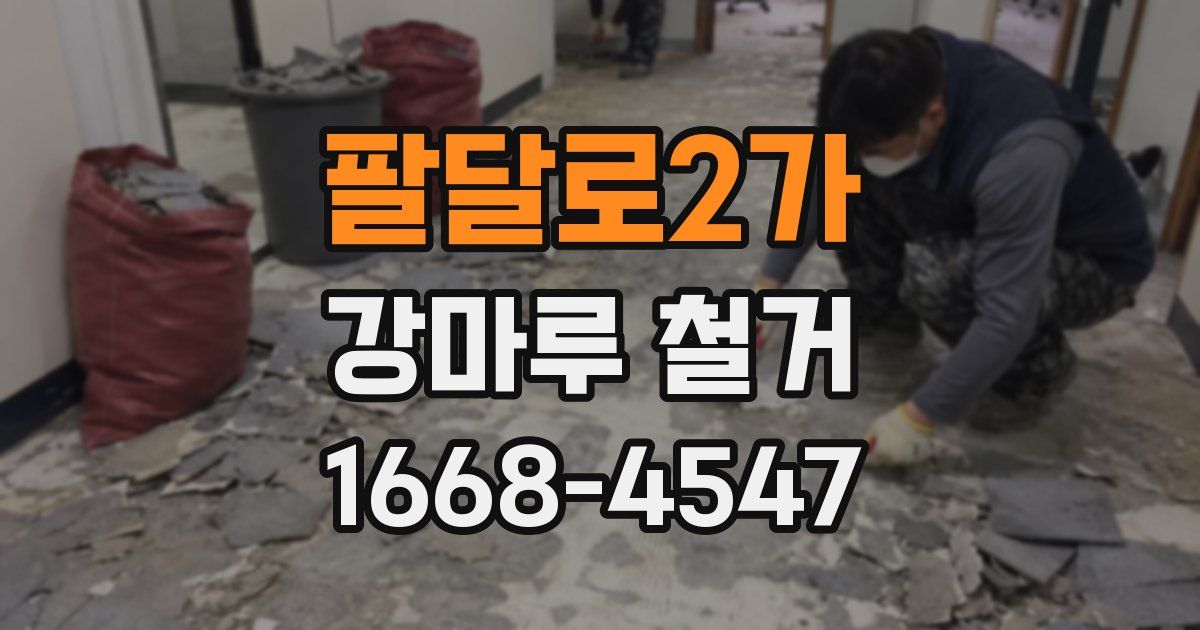 팔달로2가 강마루 철거