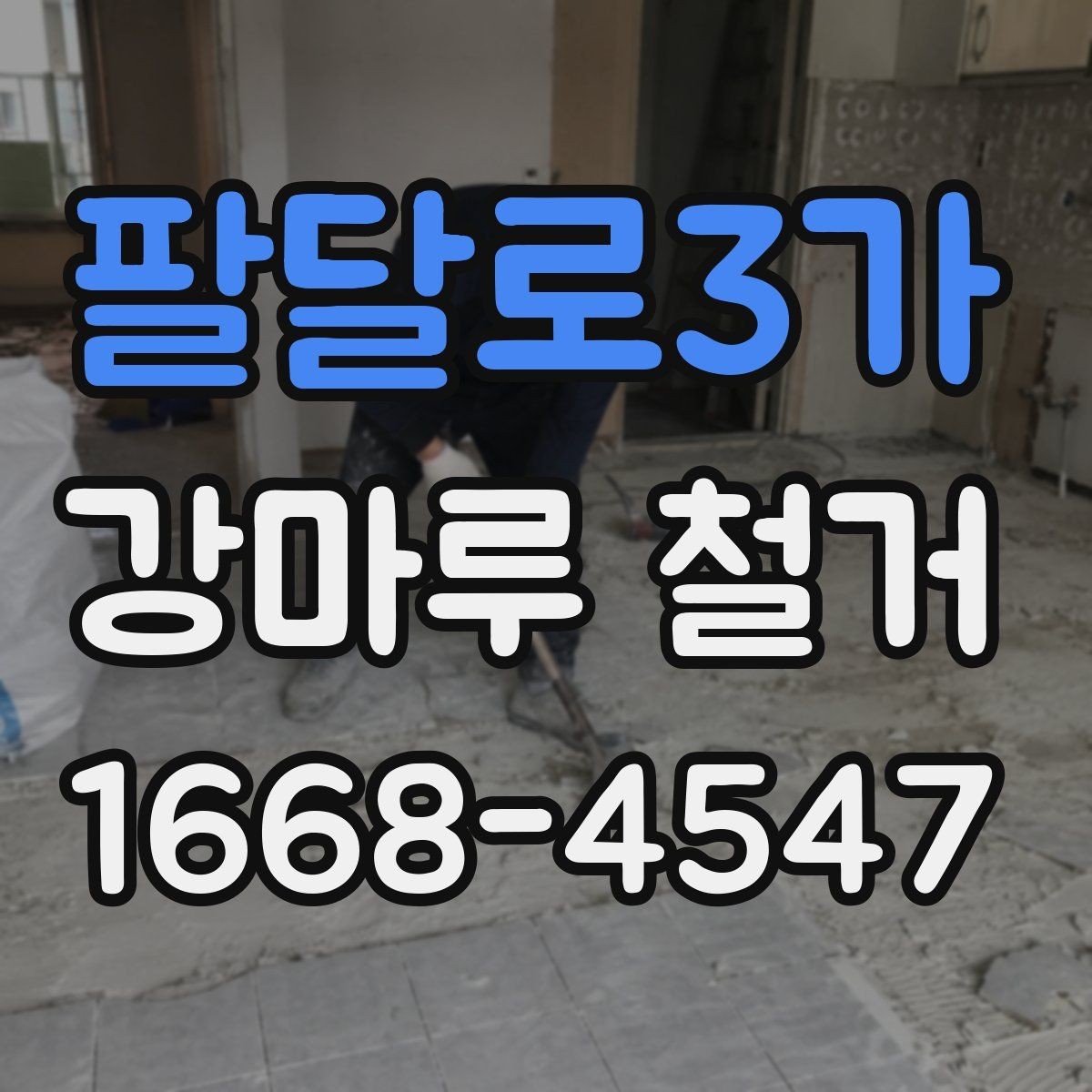 팔달로3가 강마루 철거 시 현장 보호 작업이 중요한 이유