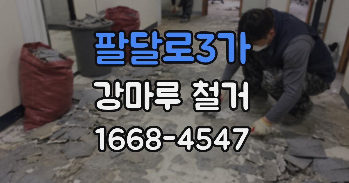 팔달로3가 강마루 철거