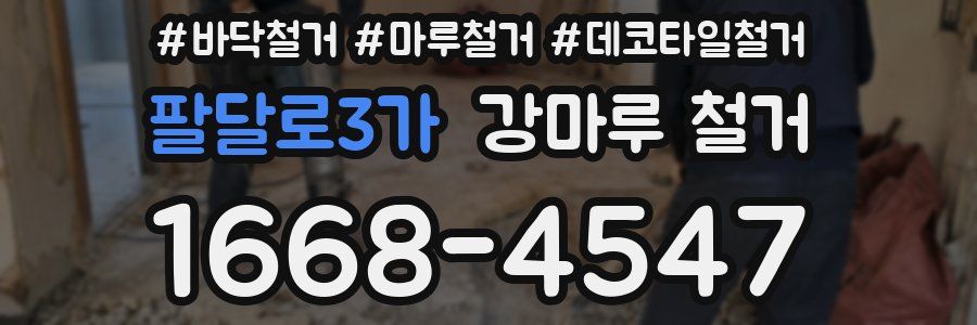 팔달로3가 강마루 철거