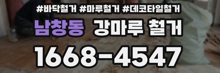 남창동 강마루 철거