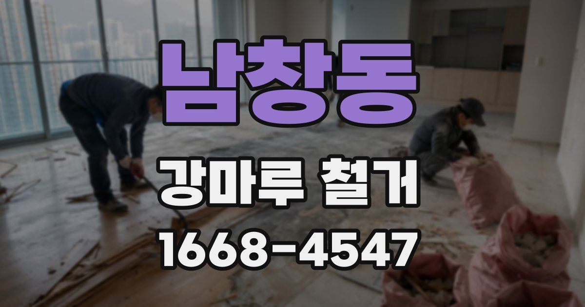 남창동 강마루 철거