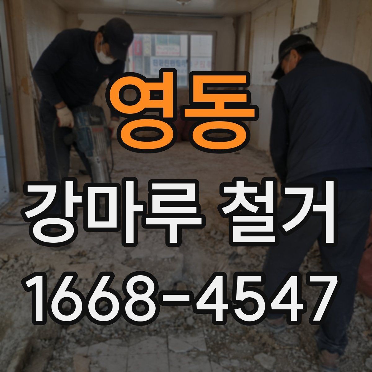 영동 강마루 철거 전 확인하는 구조물과 배관 위치