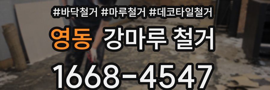 영동 강마루 철거