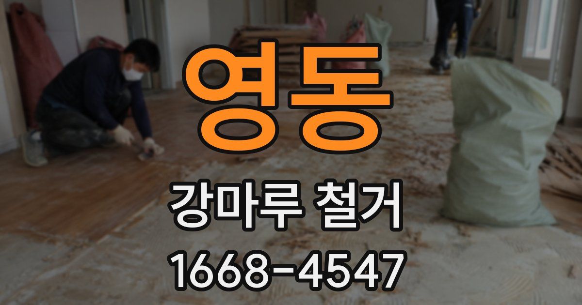 영동 강마루 철거