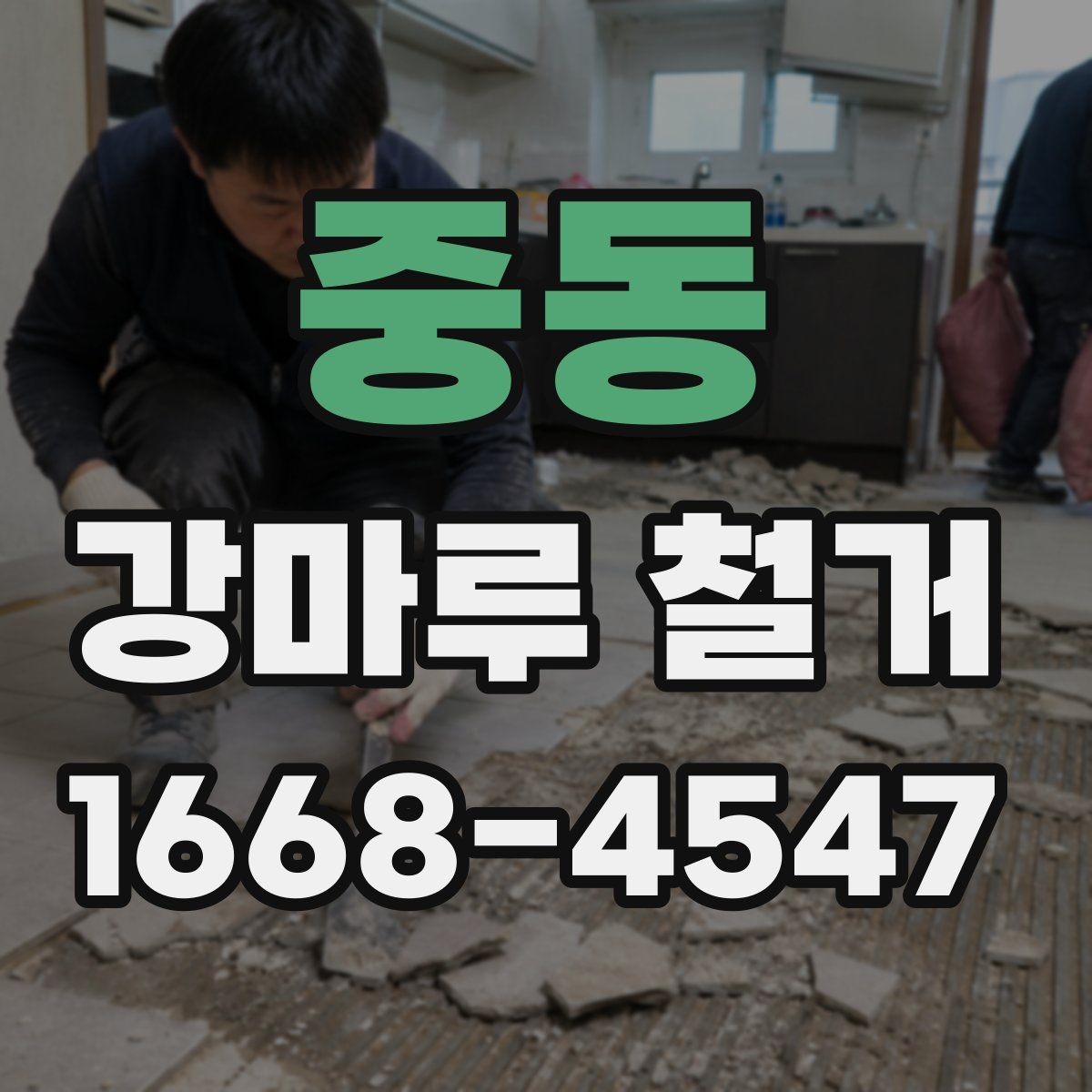 중동 강마루 철거 후 폐기물 처리 비용 살펴보기