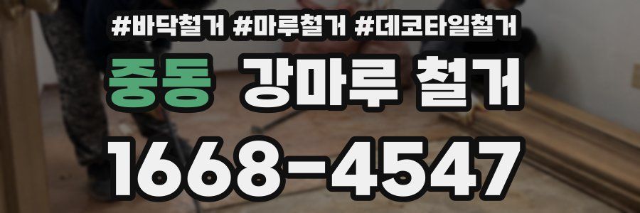 중동 강마루 철거