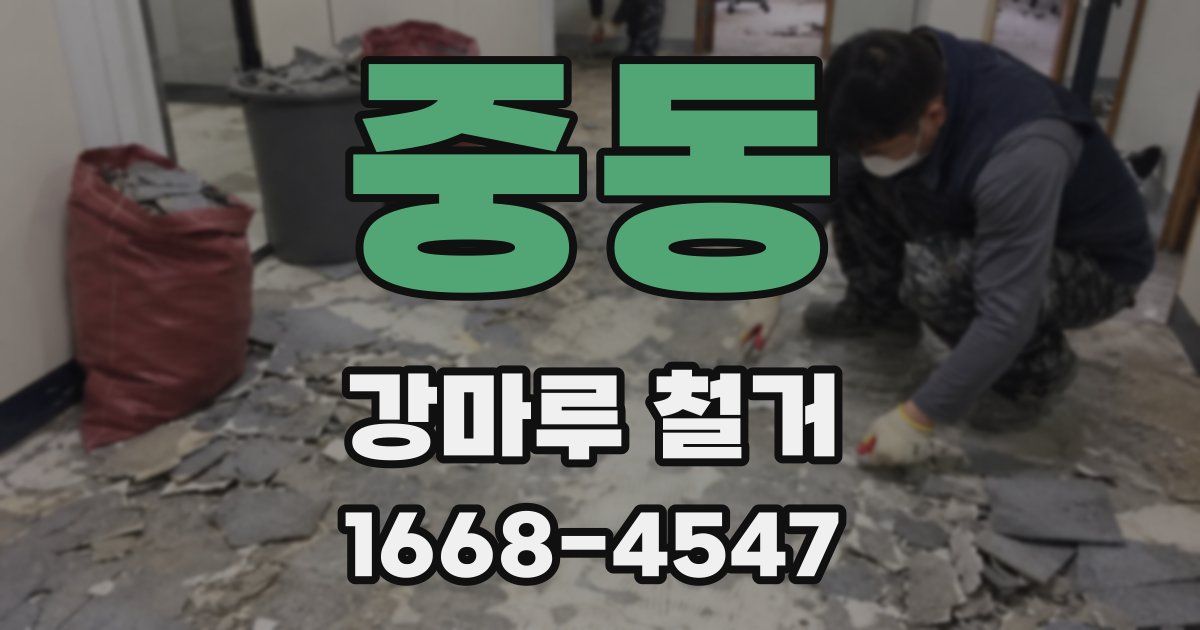 중동 강마루 철거