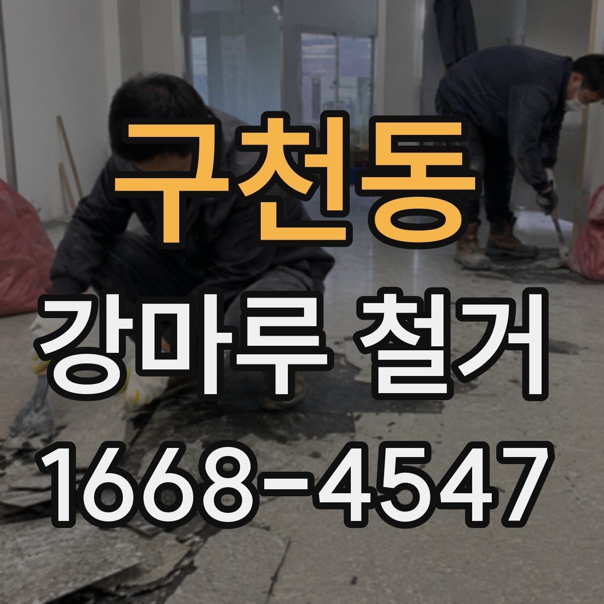 구천동 강마루 철거 전 확인하는 소유주와 세입자 기준