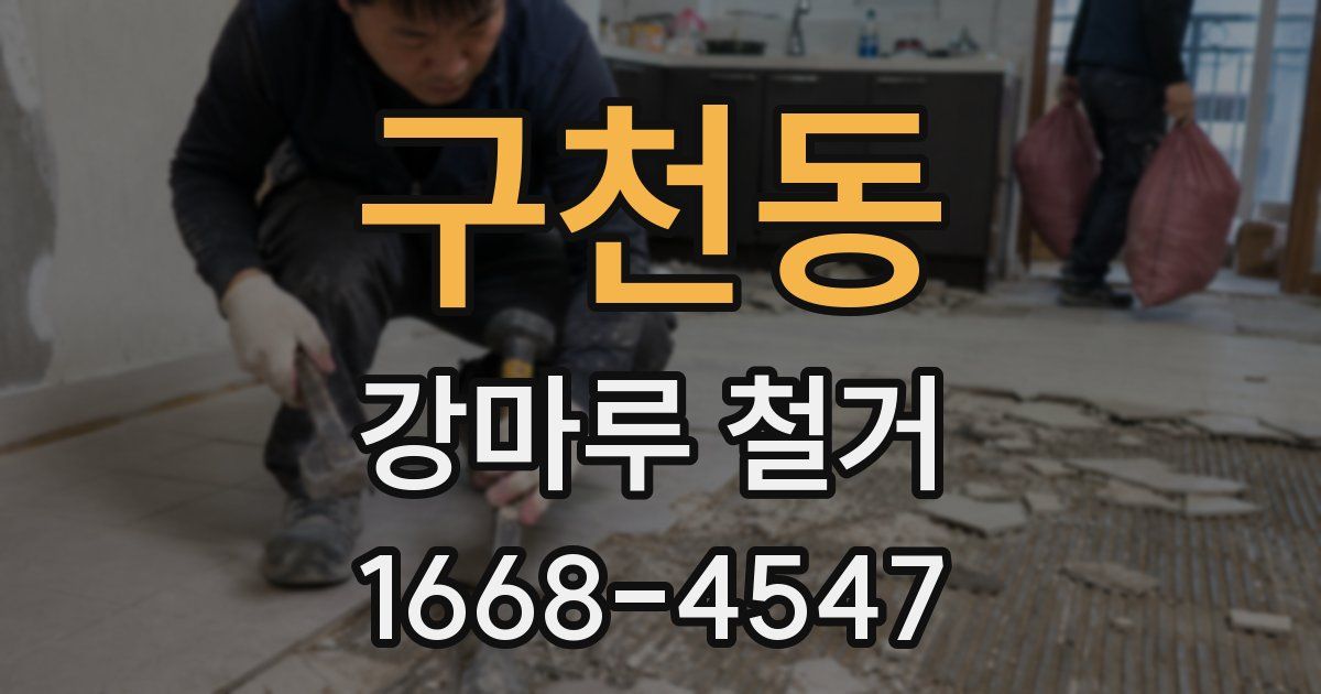 구천동 강마루 철거