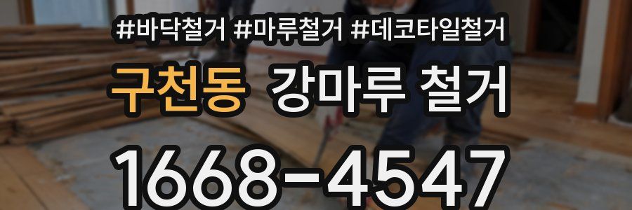 구천동 강마루 철거