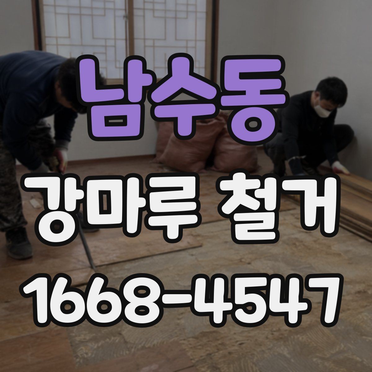 남수동 강마루 철거 비용과 작업 범위의 관계
