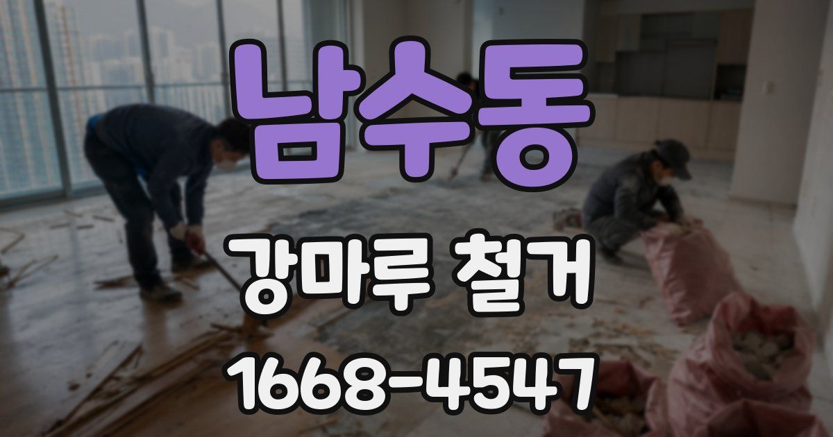 남수동 강마루 철거