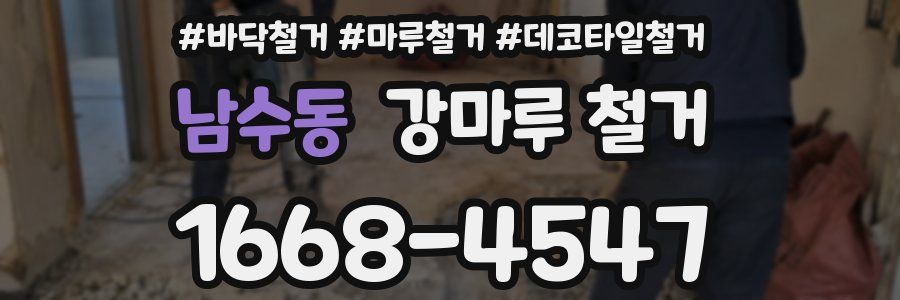 남수동 강마루 철거