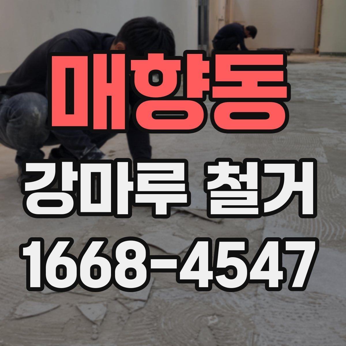 매향동 강마루 철거 시 추가 보수 비용이 생기는 이유