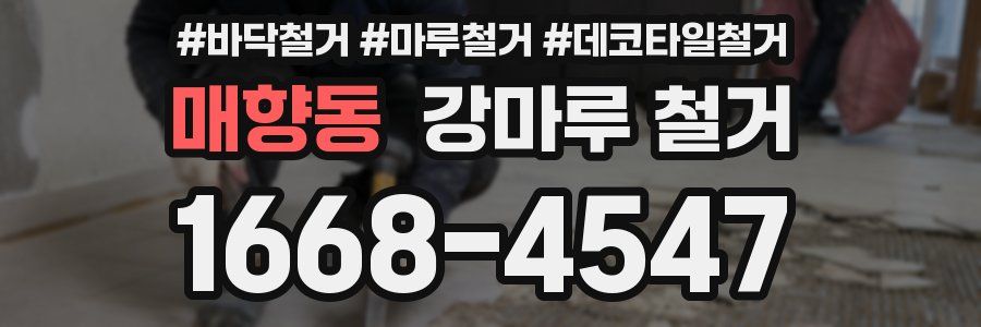 매향동 강마루 철거