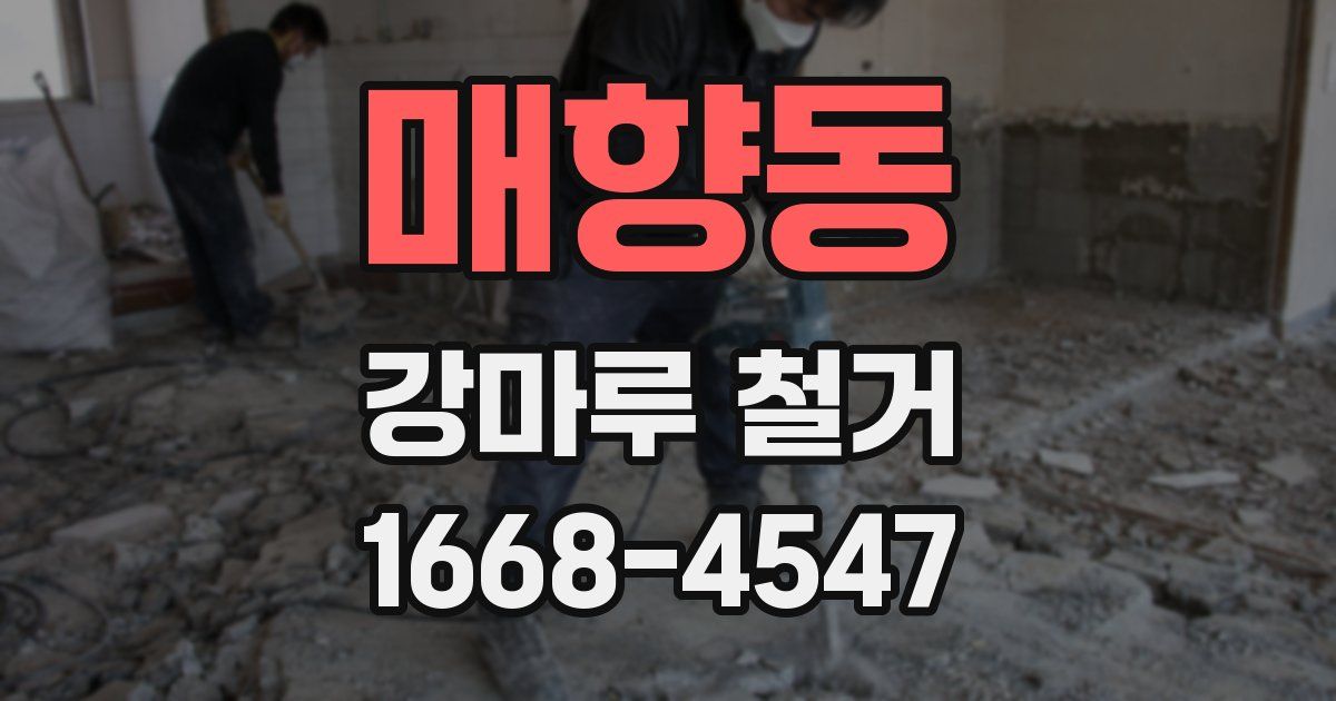 매향동 강마루 철거