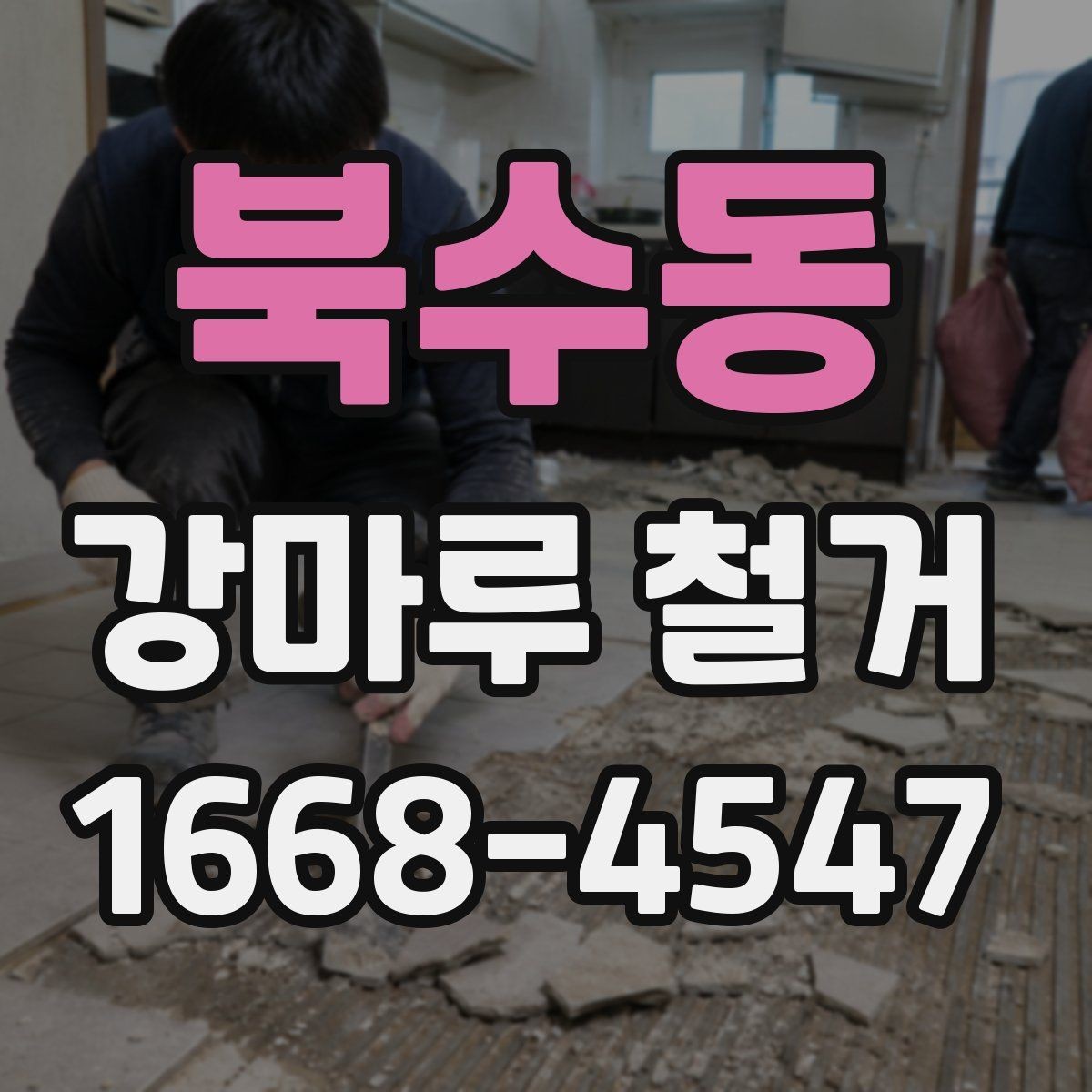 북수동 강마루 철거 전에 알아두면 좋은 부분