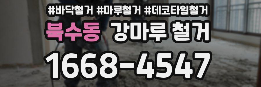 북수동 강마루 철거