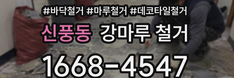 신풍동 강마루 철거