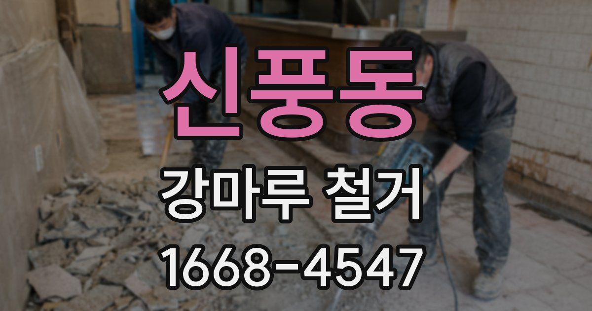 신풍동 강마루 철거
