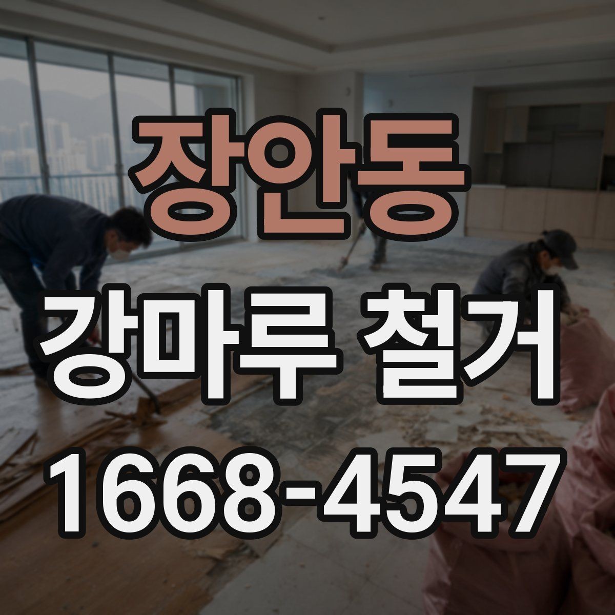 장안동 강마루 철거 시 발생하는 분진을 줄이는 준비