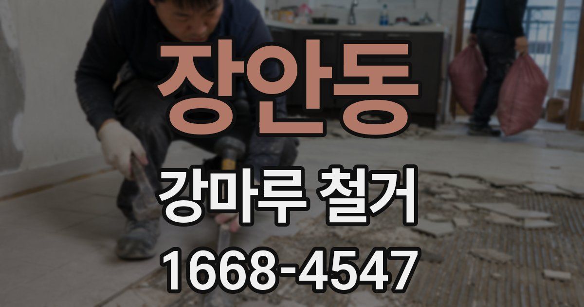 장안동 강마루 철거