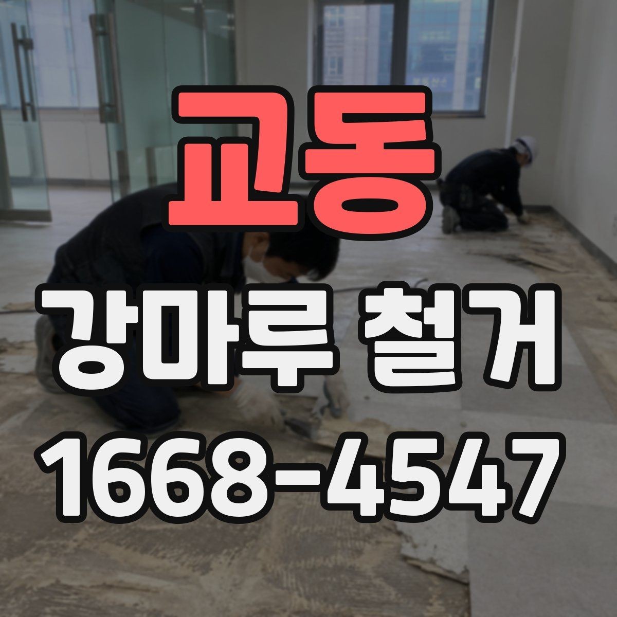 교동 강마루 철거 가능한 범위와 조건
