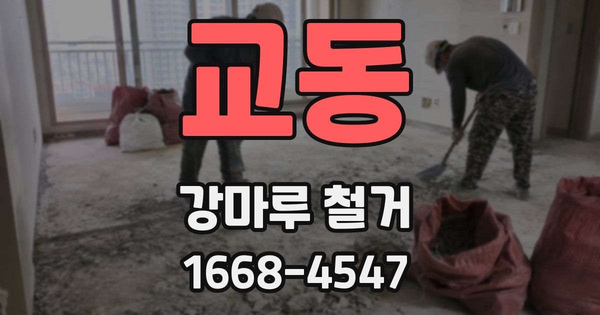 교동 강마루 철거