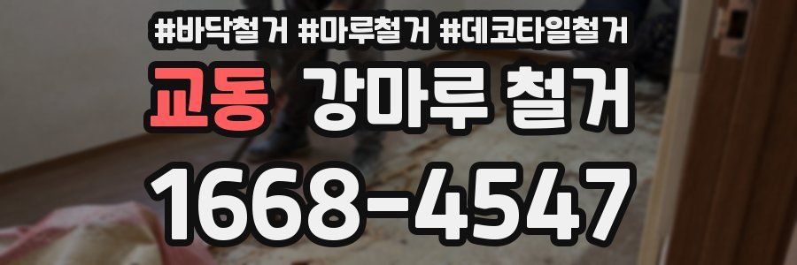 교동 강마루 철거