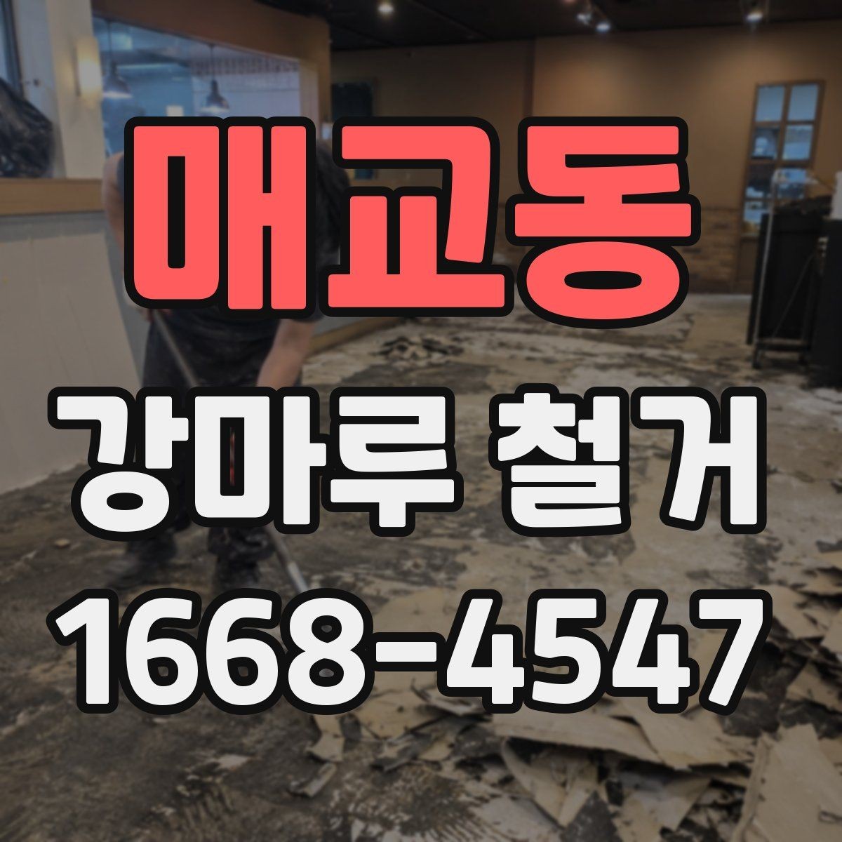 매교동 강마루 철거 전 확인할 점 정리