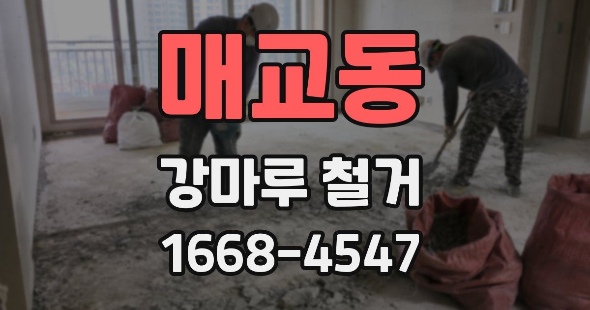 매교동 강마루 철거