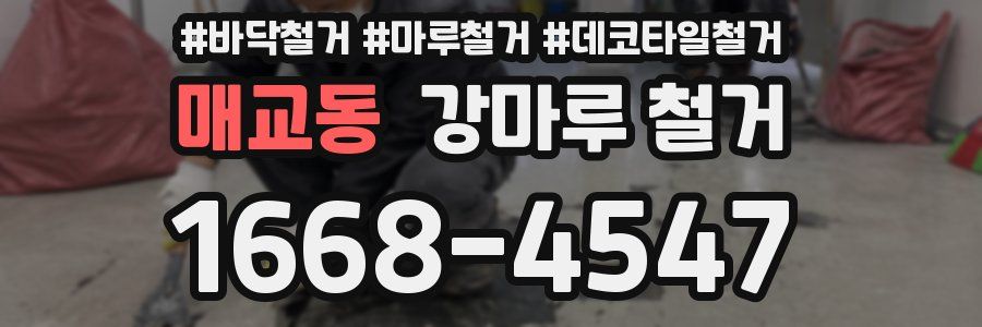 매교동 강마루 철거