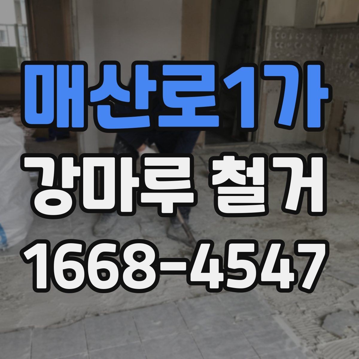매산로1가 강마루 철거 후 복구 공정까지 한 번에 보기