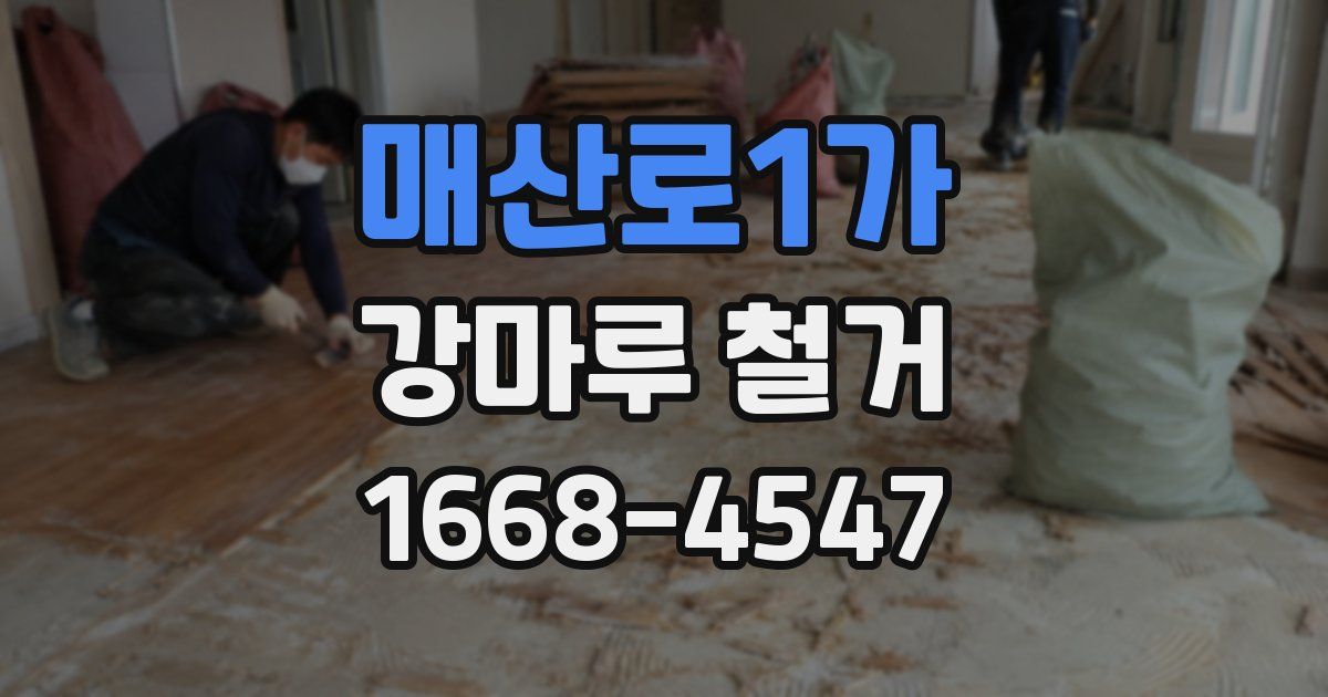매산로1가 강마루 철거