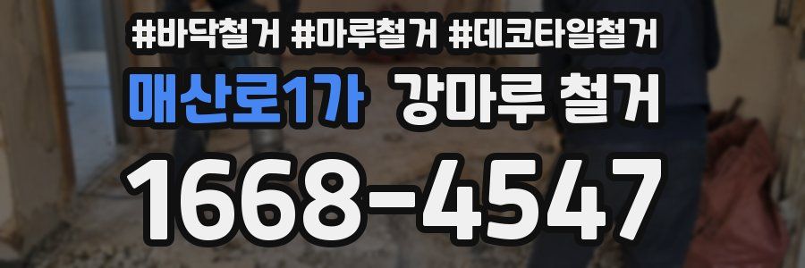 매산로1가 강마루 철거