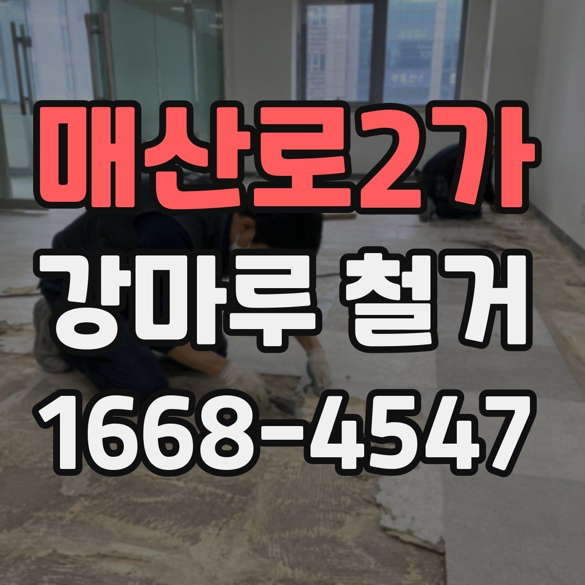 매산로2가 강마루 철거 업체 계약 전에 살펴볼 내용