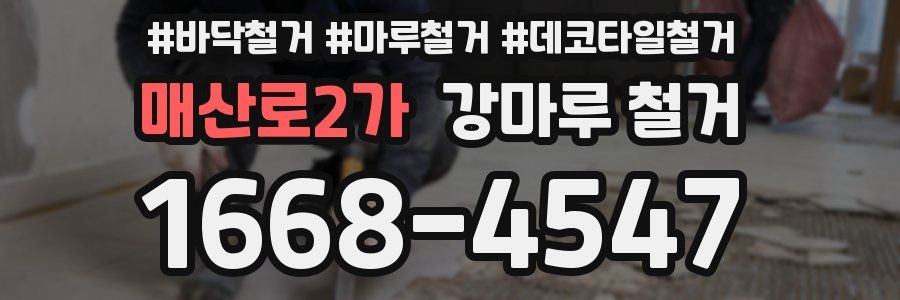 매산로2가 강마루 철거