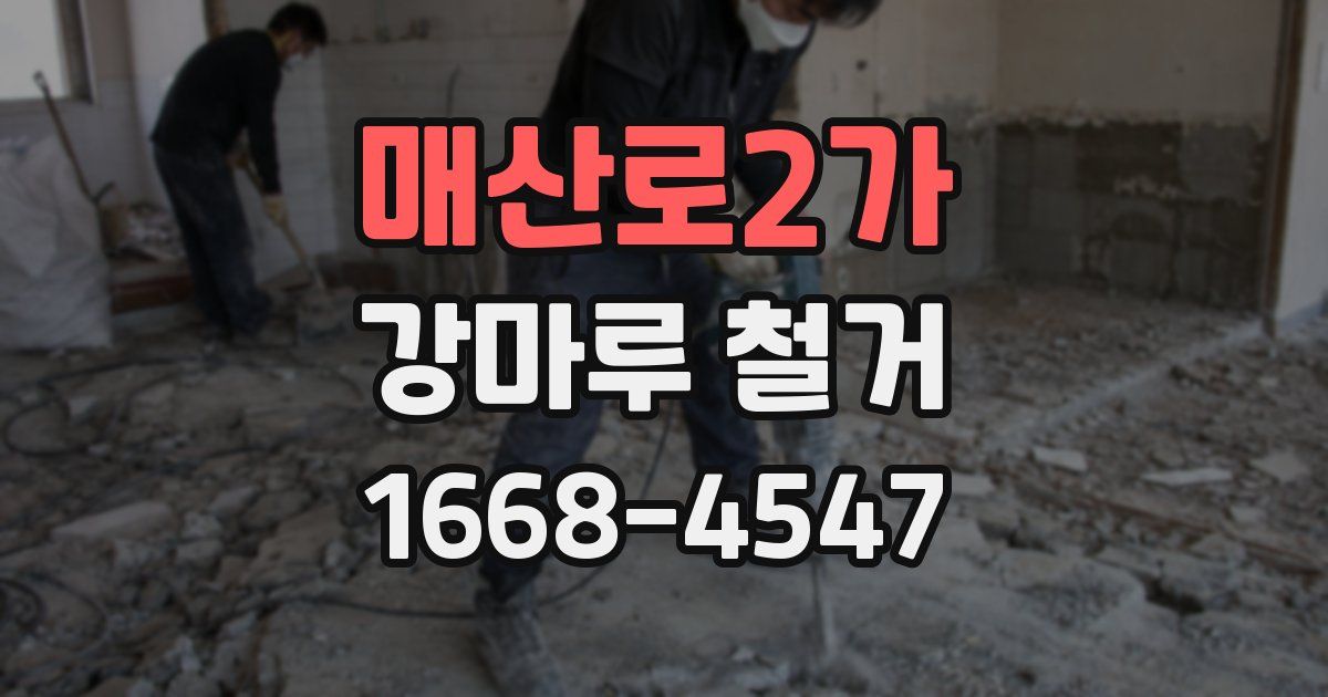매산로2가 강마루 철거